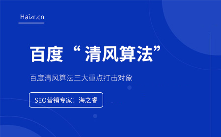 百度清風算法三大重點打擊對象