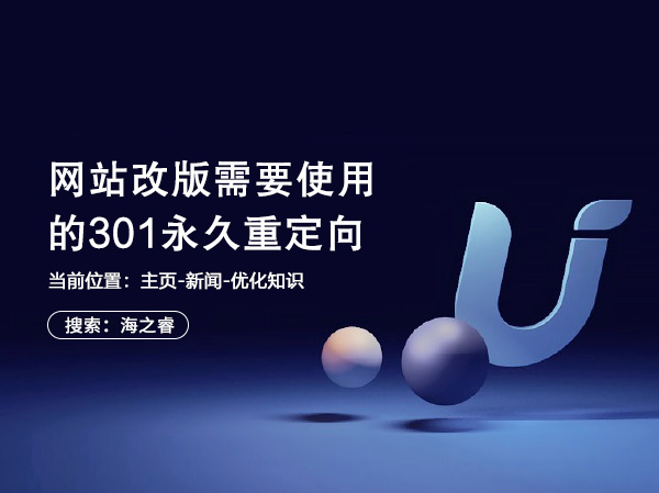 網站改版需要使用的301永久重定向