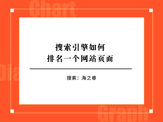 搜索引擎如何排名一個網站頁面 搜索引擎如何排名一個網站頁面