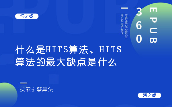 什么是HITS算法、HITS算法的最大缺點是什么