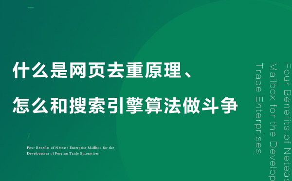 什么是網頁去重原理、怎么和搜索引擎算法做斗爭