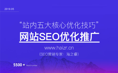 站內SEO優化五大核心技巧 站內SEO優化五大核心技巧