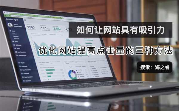 優化網站提高點擊量的三種方法