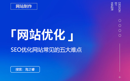 SEO優化網站常見的五大難點