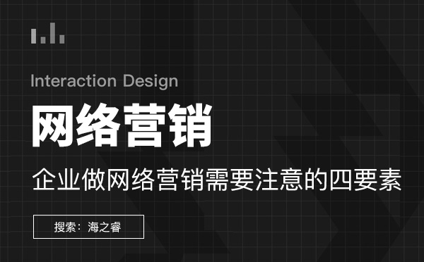 企業(yè)做網(wǎng)絡(luò)營(yíng)銷(xiāo)需要注意的四要素