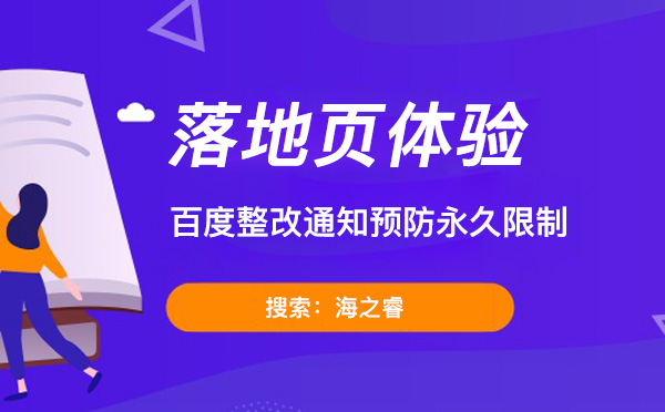 百度落地頁體驗(yàn)整改通知預(yù)防永久限制