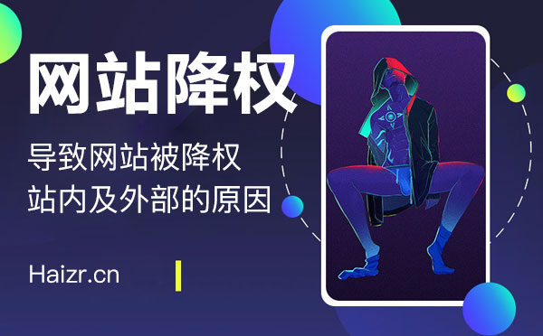 導(dǎo)致網(wǎng)站被降權(quán)站內(nèi)及外部的主要原因