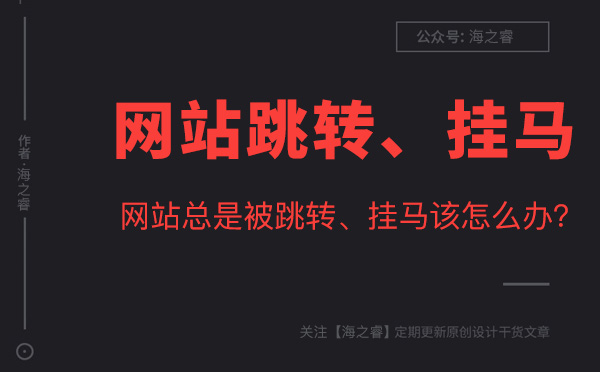 企業網站被掛馬的原因及解決方法