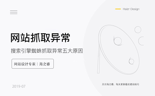 網(wǎng)站存在抓取異常的五大常見原因
