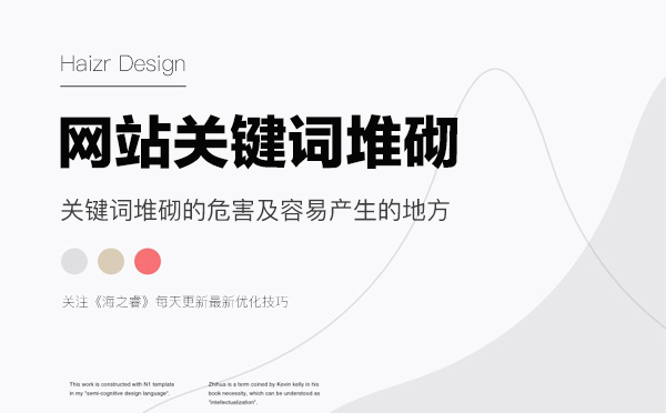關鍵詞堆砌的危害及容易產生的地方