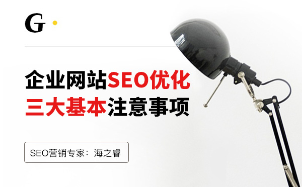 企業網站SEO優化三大基本注意事項