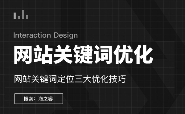 網站關鍵詞篩選定位的三大小技巧