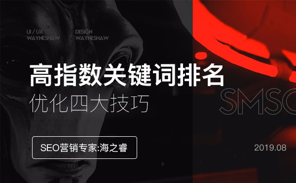 高指數網站關鍵詞排名優化技巧