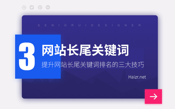 提升網站長尾關鍵詞排名的三大技巧 提升網站長尾關鍵詞排名的三大技巧