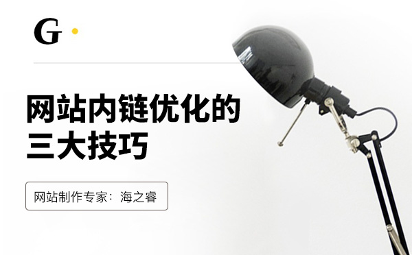 網站內鏈優化的三大技巧
