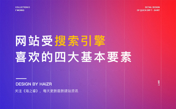 網(wǎng)站受搜索引擎喜歡的四大基本要素