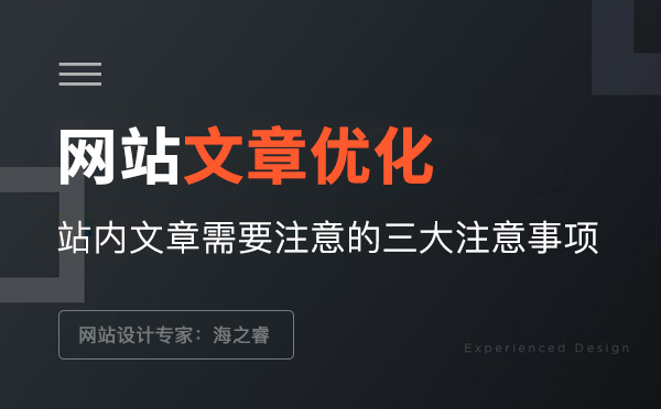 網站站內文章優化三大注意事項