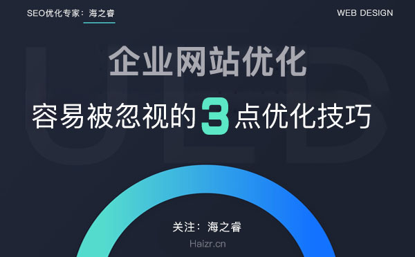 企業(yè)網(wǎng)站容易被忽視的三點優(yōu)化技巧