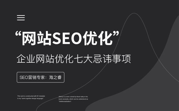 企業網站優化七大忌諱事項