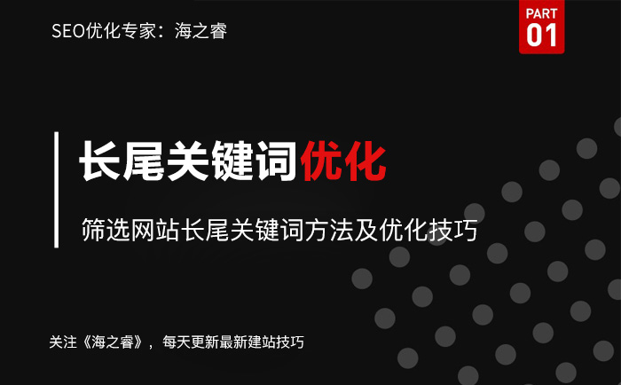 篩選網站長尾關鍵詞方法及優化技巧