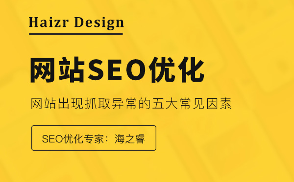 網站存在蜘蛛抓取異常的五種原因