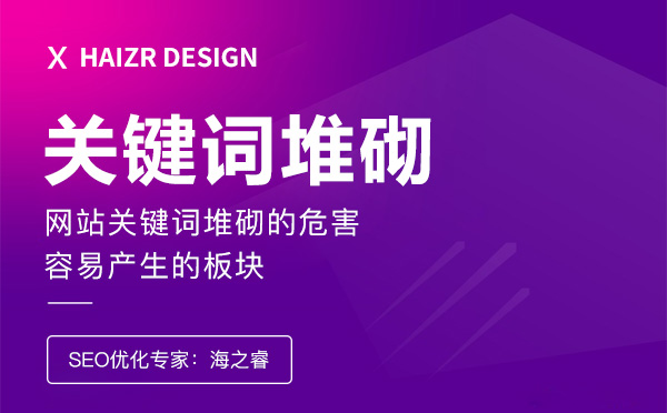 關鍵詞堆砌對網站優化的影響及注意事項
