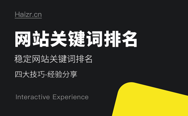 影響網站關鍵詞排名波動的四大因素