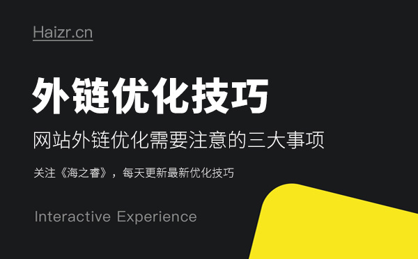 網(wǎng)站外鏈優(yōu)化需要注意的三大事項