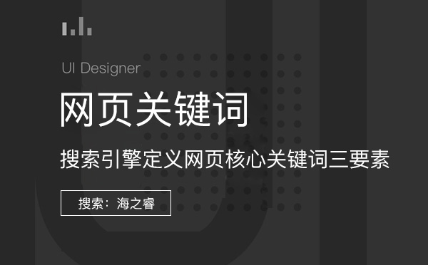 搜索引擎定義網(wǎng)頁核心關(guān)鍵詞三要素
