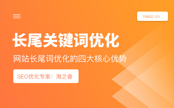 網(wǎng)站長(zhǎng)尾詞優(yōu)化的四大核心優(yōu)勢(shì)