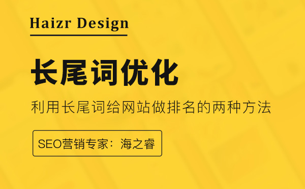 利用長尾關(guān)鍵詞優(yōu)化排名的兩大技巧