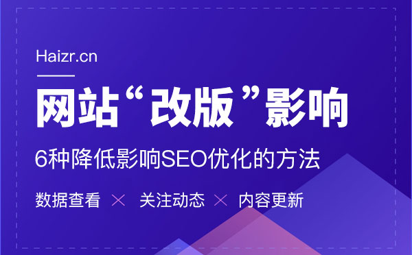 網站改版6種降低影響SEO優化的方法
