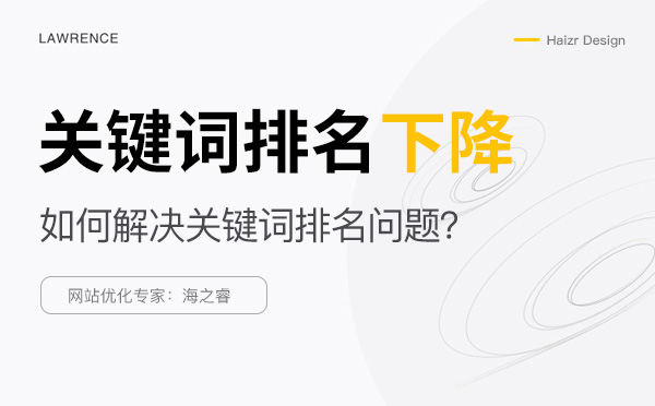 解決關(guān)鍵詞排名下降的五大技巧