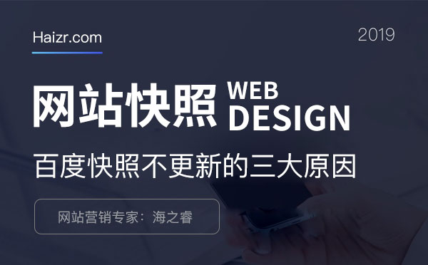 企業網站百度快照不更新的三大原因