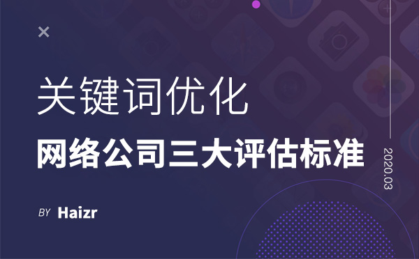 網絡公司優(yōu)化關鍵詞三大評估標準