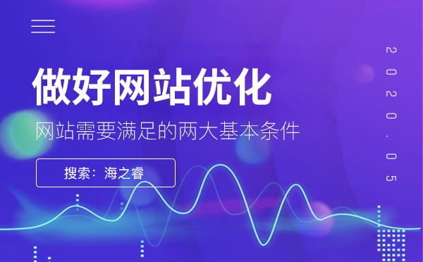 做好網站優化需滿足的兩大基本條件